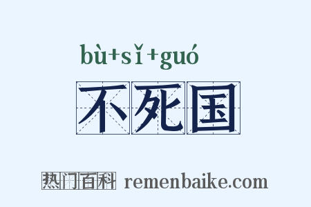 不死国是什么意思的图片